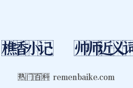 樵香小记·翚帅师近义词是什么意思的图片